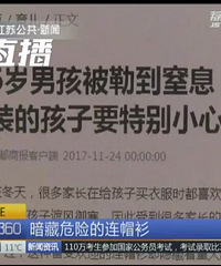 "【扩散!】这种衣服千万别给孩子穿了,已经"