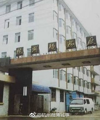 "还记得杭州老底子双峰吗?浙江第一包方便面浮沉记."
