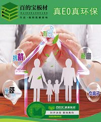 "选对、用对E0生态板,百的宝板材是您健康家居生活的保障"