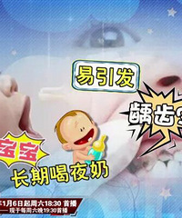 "家长们注意啦!宝宝长期喝夜奶易引发龋齿!"