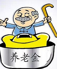 专家预计2018年我国养老金将迎十四连涨
