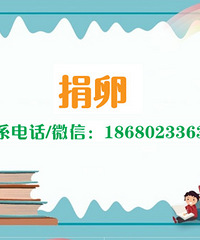 "捐卵要求以及具体注意事项"