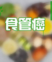 "食道癌术后护理四大注意事项"