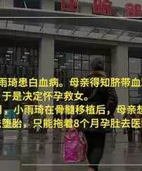 "母亲怀孕想用脐带血救白血病女儿,怀孕八个"