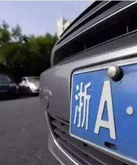 好不容易搖到浙A車牌,卻發現上個牌照這么麻煩?