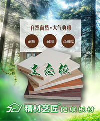 "了解精材艺匠全屋易装+生态板|中国板材十大品牌"