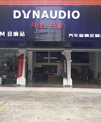"湛江汽车音响改装专门店——沃富林FEM音响站"