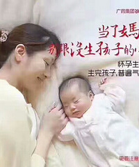 "呵护女人月子里的重要时刻"