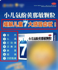 "五.复方感冒药很容易用药过量!来看看儿童"