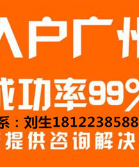 入户广州有什么好处