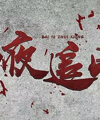 "现实版的《白夜追凶》!一对双胞胎,上下城"