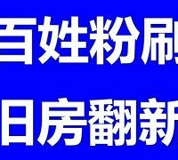 "二手房刷墙——做防水——装吊顶——装水电——杭州装修队服务"