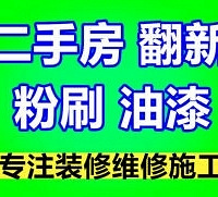"专业 修补 隔墙 铲墙皮 粉刷涂料安装水电"