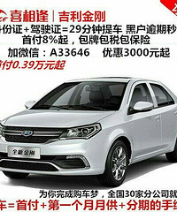 "花生好车妙优车,喜相逢的优势:低首付低门槛"