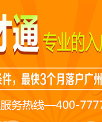 选择代理机构入户广州,需要注意哪些地方?