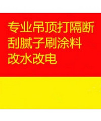 "余杭区装修老余杭二手房吊顶隔墙刮腻子刷墙_改水改电做防水"