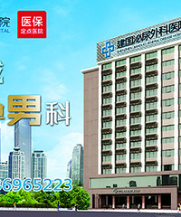 "男性患上精索静脉曲张术后要怎么样护理?建国医院为你解惑"