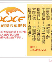 "张家界喜相逢花生好车以租代购17630767265"