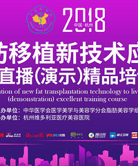 "2018脂肪移植新技术应用手术直播精品培训在杭州维多利亚隆重召开