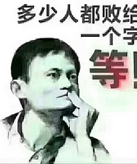 不要因为等待而错失良机