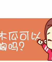 "木瓜怎么吃有丰胸效果,其实这样才真正胸大有效"