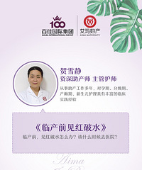 "【孕期小知识】临产前见红破水怎么办?"
