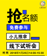"小儿推拿免费试听福利来袭~"
