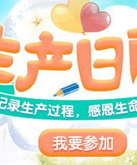有奖征集【2018生产日记】记录生产过程