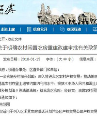 "绍兴上虞农村闲置农房政策:面积限额140㎡/户,允许合法重建改?