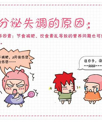 "都安全:内分泌失调的多种征兆你知道有哪些?"