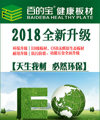 "中国板材十大品牌百的宝:因为实力过硬我们才敢承诺真环保"