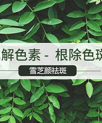 "上环会导致脸上长斑吗,重拾昔日白皙肌肤"