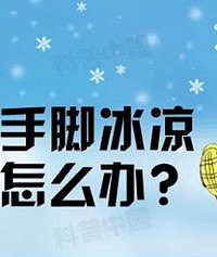 "手脚冰凉是怎么回事 手脚冰凉怎么调理"