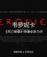 图解电影《韦罗妮卡》思念父亲的她在日全蚀那天,召唤父亲灵体