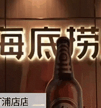 4人74元吃垮海底捞