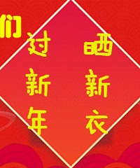 "【中国娃娃】过年啦,晒晒宝贝们的过年新衣服!"