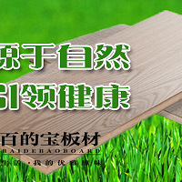 "实木地板的选购、铺装以及保养全攻略|百的宝健康板材品牌"