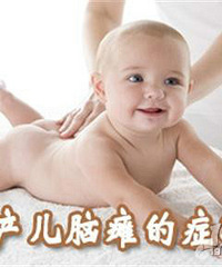 "早产儿脑瘫症状?如何预防早产儿脑瘫?"