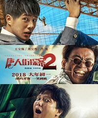 福利|轻松又搞笑,紧张又刺激!《唐人街探案2》纽约弄喜一笑到底