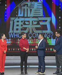《你看谁来了》春节特别节目 众嘉宾分享春节记忆
