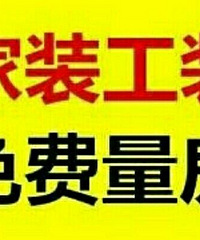 "二手房翻新丶店铺装修丶出租房简……等整体装修`局部装修"