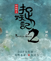 福利|《捉妖记2》萌萌哒胡巴归来,众星捧月,“妖”你继续同行!