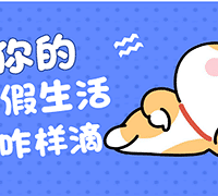 你的寒假怎么过?点击参与分享!
