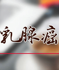 "乳腺癌病人使用人参皂苷Rh2的抑制功效"