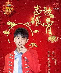 汪苏泷加盟江苏卫视元宵灯会 翻唱金曲《小幸运》