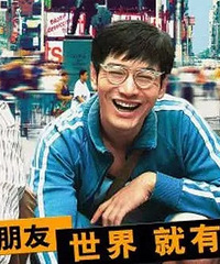 逼你成功逼你发达逼你有钱的才是梦想,我们一起做个合伙人呗!