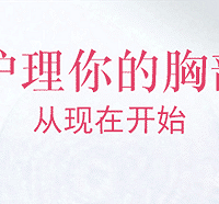 "哺乳期后怎么样丰胸,生孩子也有好身材的诀窍"