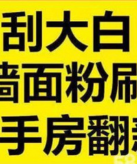 "杭州市内墙面批灰》刮腻子》水电安装师傅承接各类装修翻新服务"