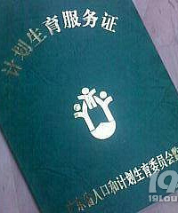 "异地准生证怎么办?杭州生育服务证接班准生证"