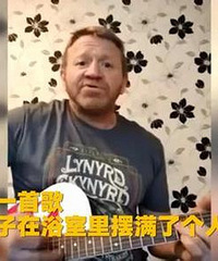 写歌吐槽老婆霸占浴室 网友:不想活了?